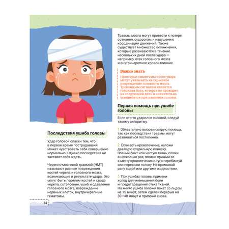 Книга АСТ Правила безопасного поведения Как оказать первую медицинскую помощь