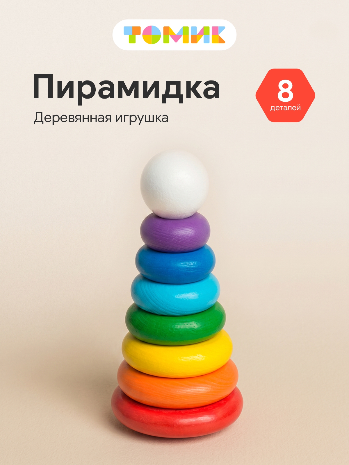 Игрушка Томик пирамидка - фото 1