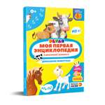 Книга DEVAR Моя первая энциклопедия. Домашние животные