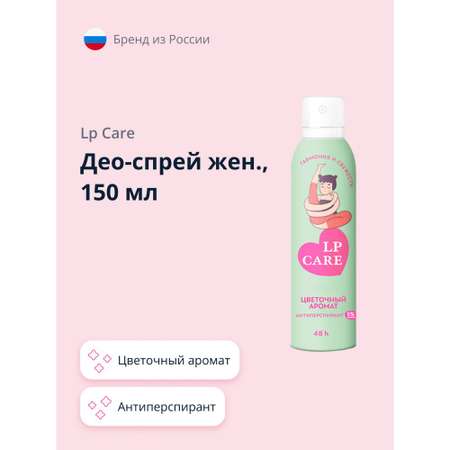Дезодорант спрей LP CARE Цветочный аромат антиперспирант 150 мл