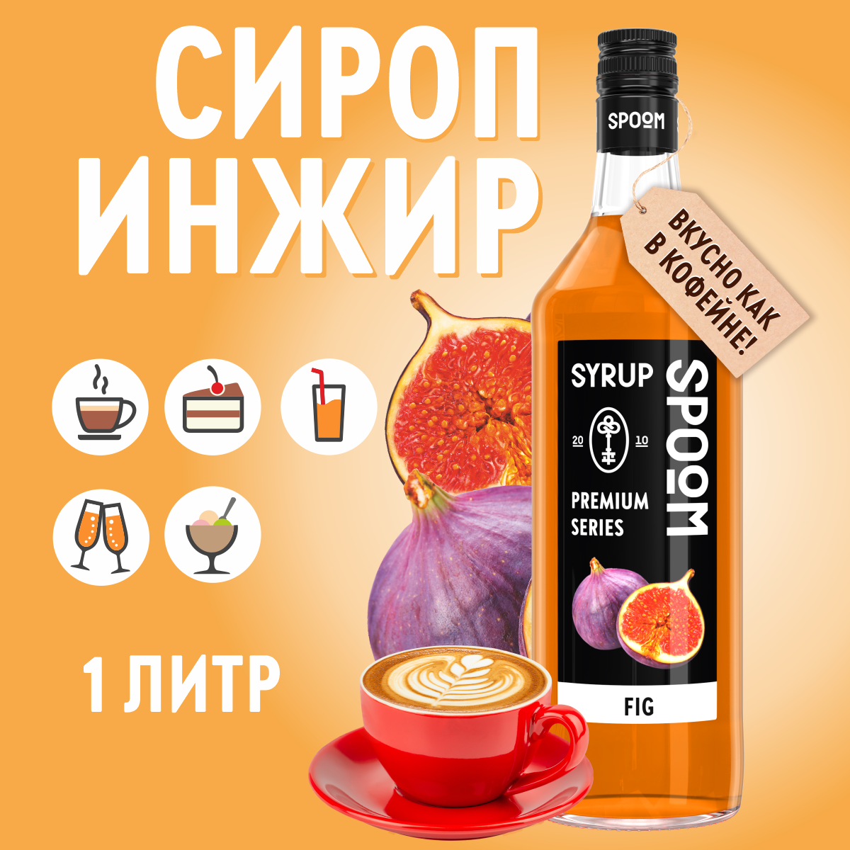 Сироп SPOOM Инжир 1л для кофе коктейлей и десертов - фото 1