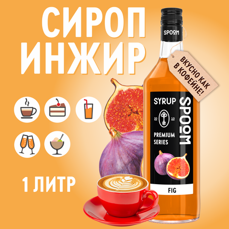 Сироп SPOOM Инжир 1л для кофе коктейлей и десертов