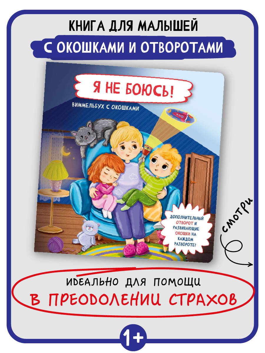 Книжка с окошками БимБиМон Я не боюсь - фото 2
