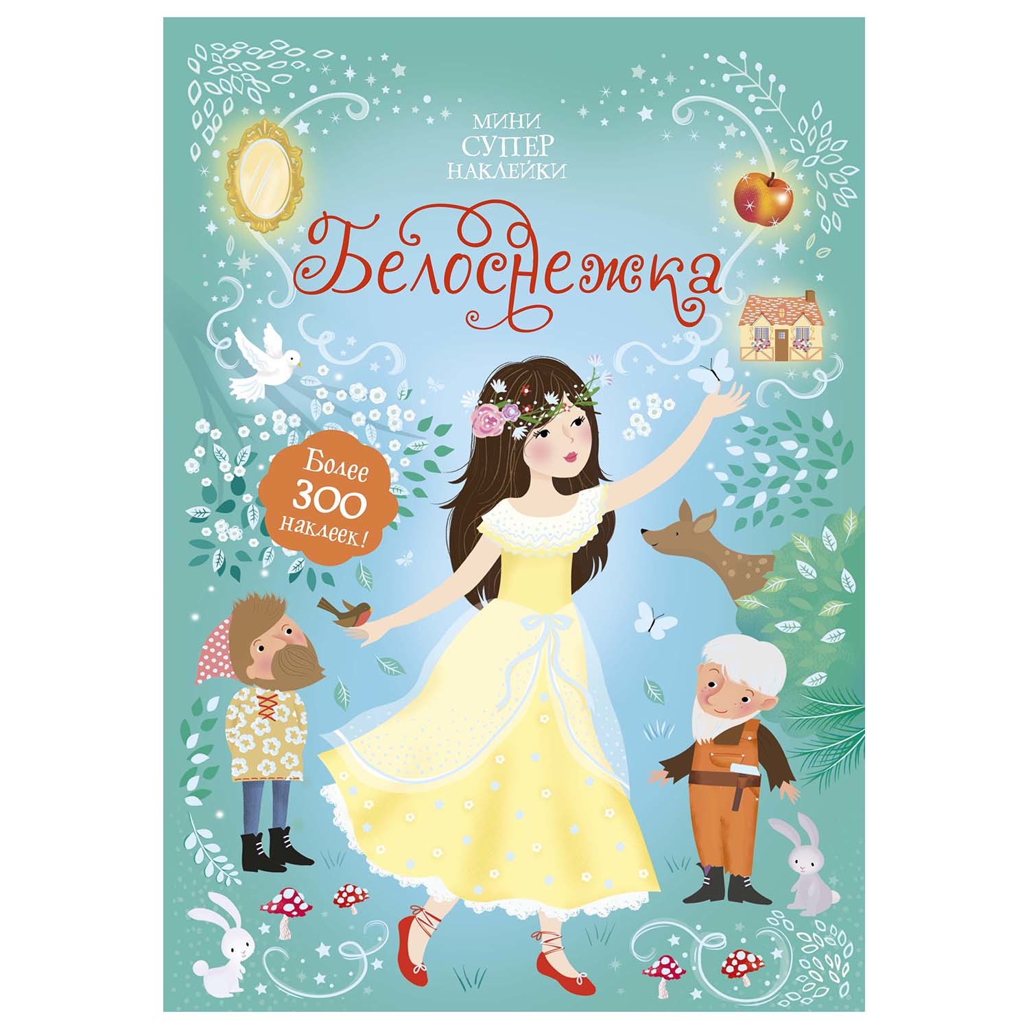 Книга Махаон Белоснежка - фото 1