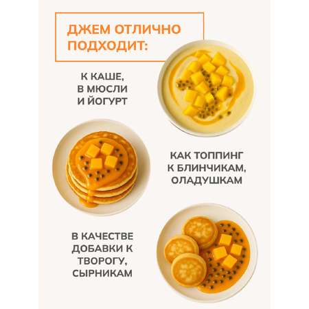 Джем Ноль грамм без сахара низкокалорийный манго-маракуйя