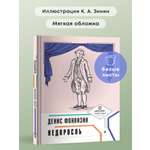 Недоросль. Проспект Пьеса в лицах.