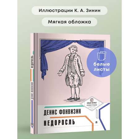 Недоросль. Проспект Пьеса в лицах.