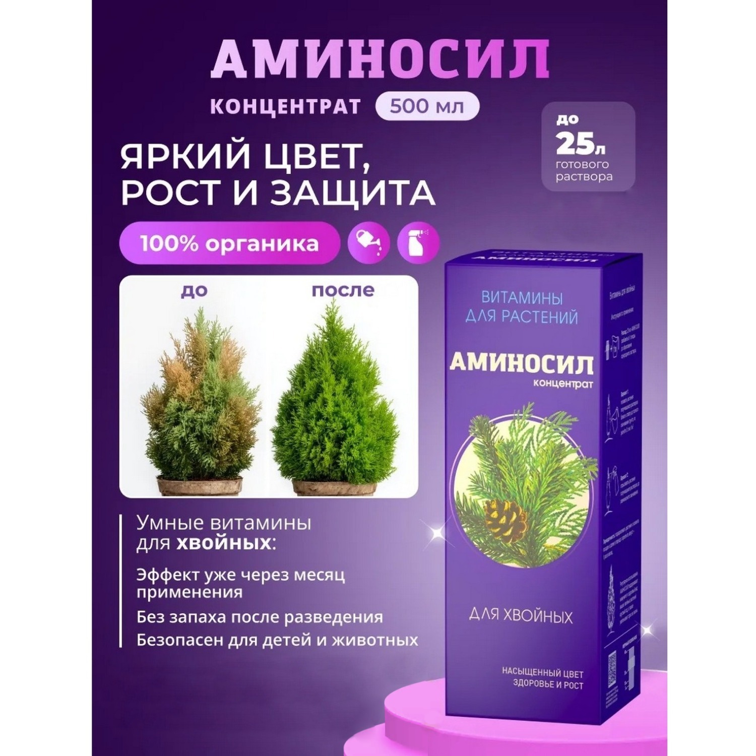 Изображение товара Удобрение Аминосил Витамины для хвойных 500 мл