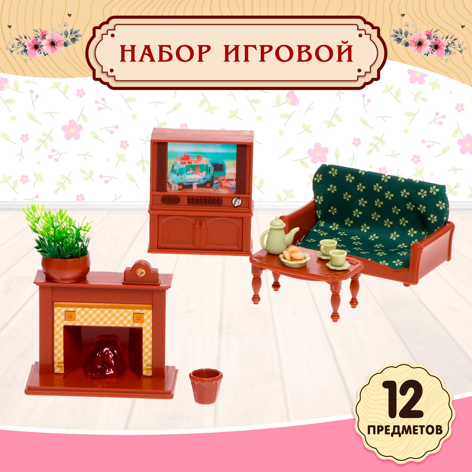 Аксессуар для кукол Sima-Land кукольный интерьер 9049742 - фото 1