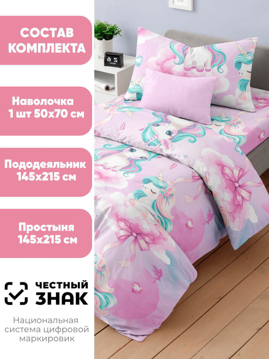 Комплект постельного белья Ночь Нежна Единорожки полутораспальный 3 предм. - фото 2