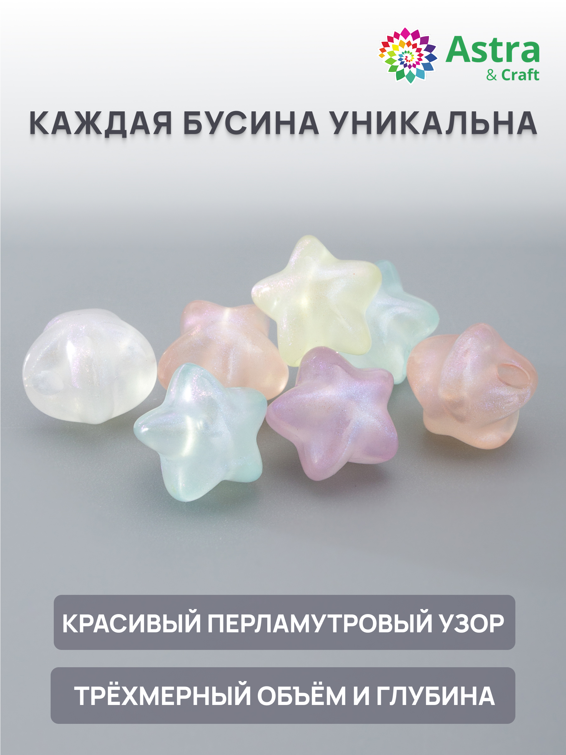 Набор для творчества Astra Craft Бусины Звезда 11 мм 50 г - фото 2