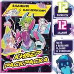 Раскраска Sima-Land с наклейками Кибер Аниме