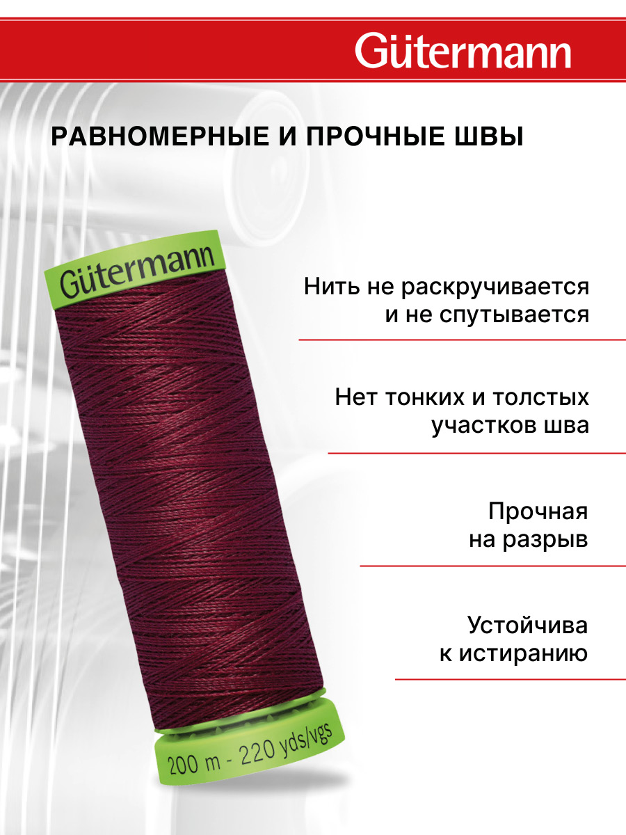 Нитки для шитья тонких тканей Guttermann 200м цвет 368 - фото 3