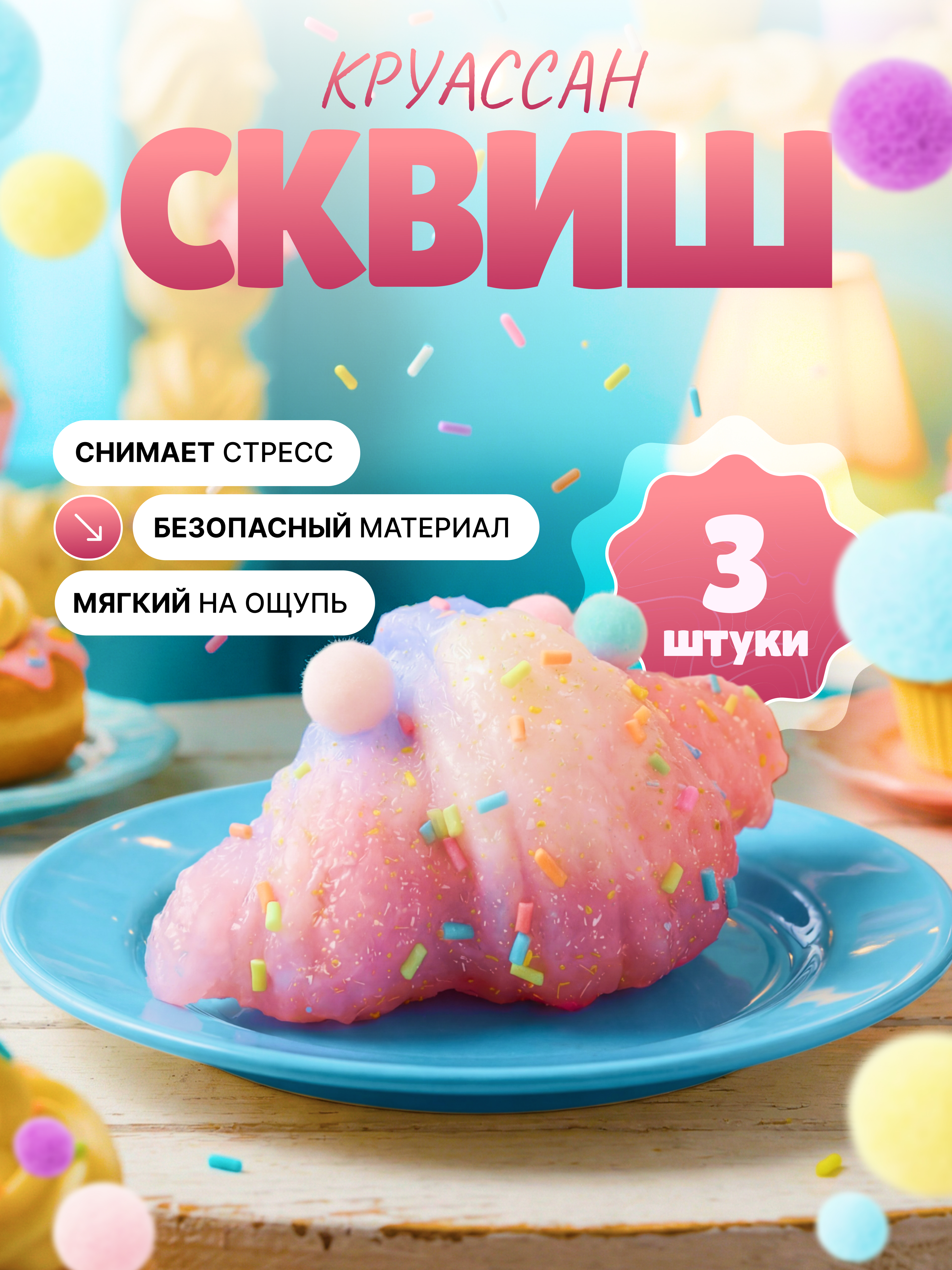 Изображение товара Игрушка-антистресс Ball Masquerade в форме круассана