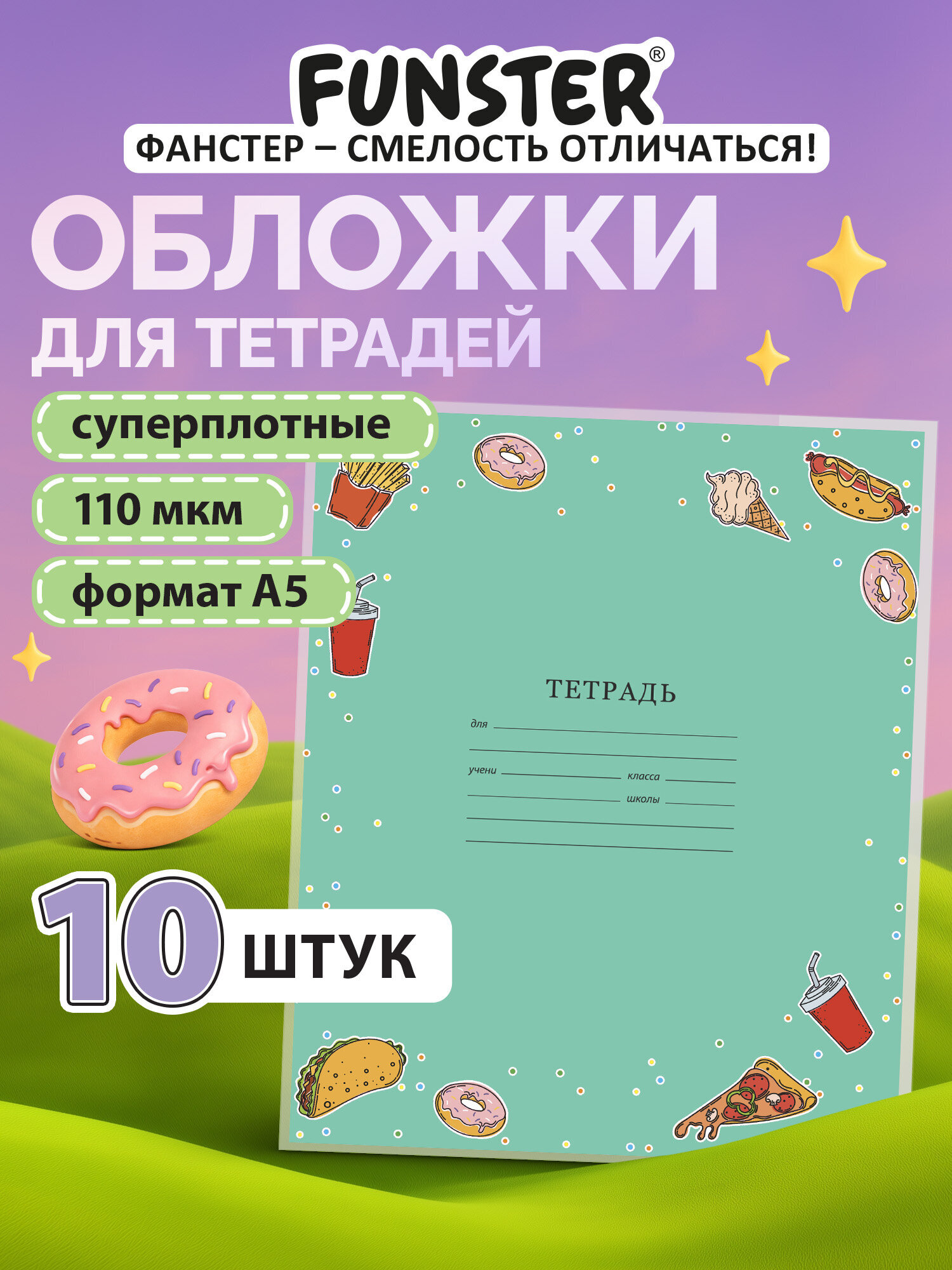 Обложка Funster 21 x 35 см 10 шт. - фото 1