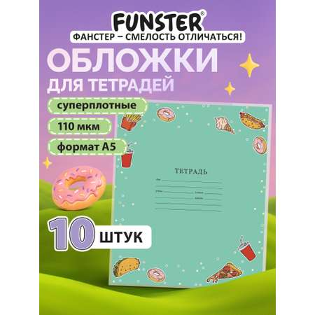Обложка Funster 21 x 35 см 10 шт.