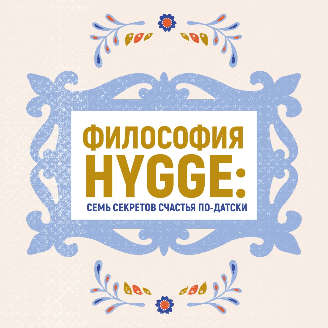 Книга КОЛИБРИ Hygge. Секрет датского счастья Викинг М. Серия: Популярная психология для бизнеса и жизни - фото 3