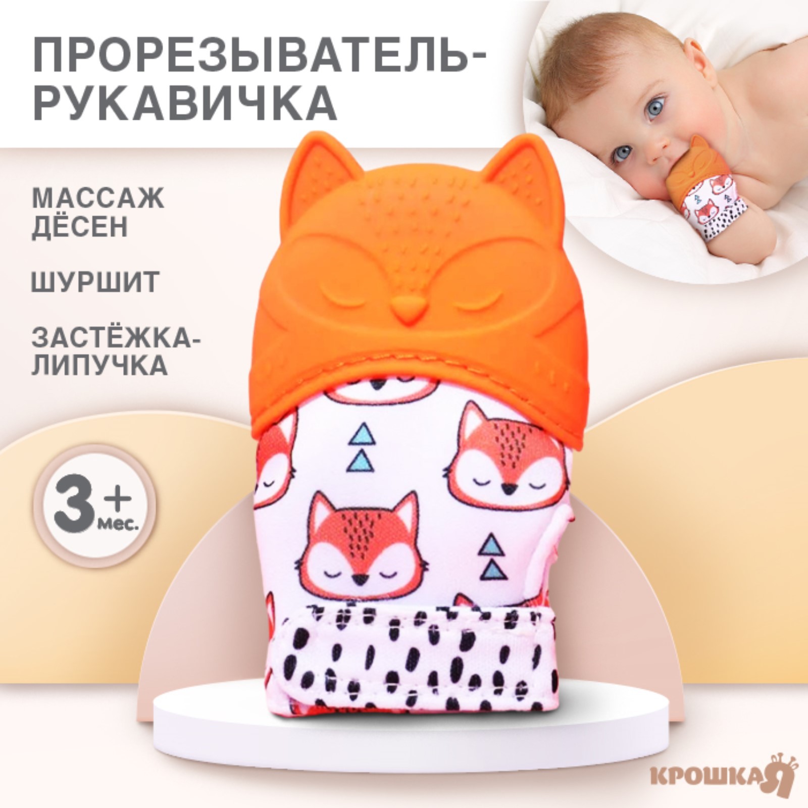 Прорезыватель Крошка Я Лисичка - фото 1