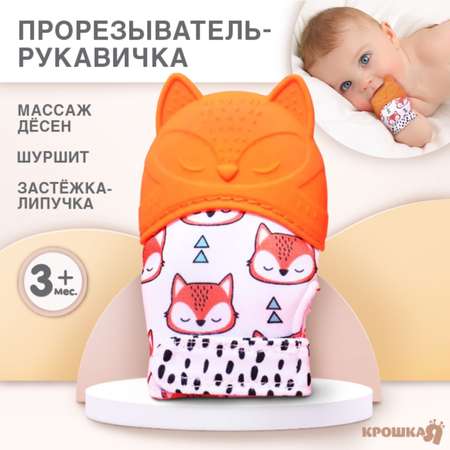Прорезыватель Крошка Я Лисичка