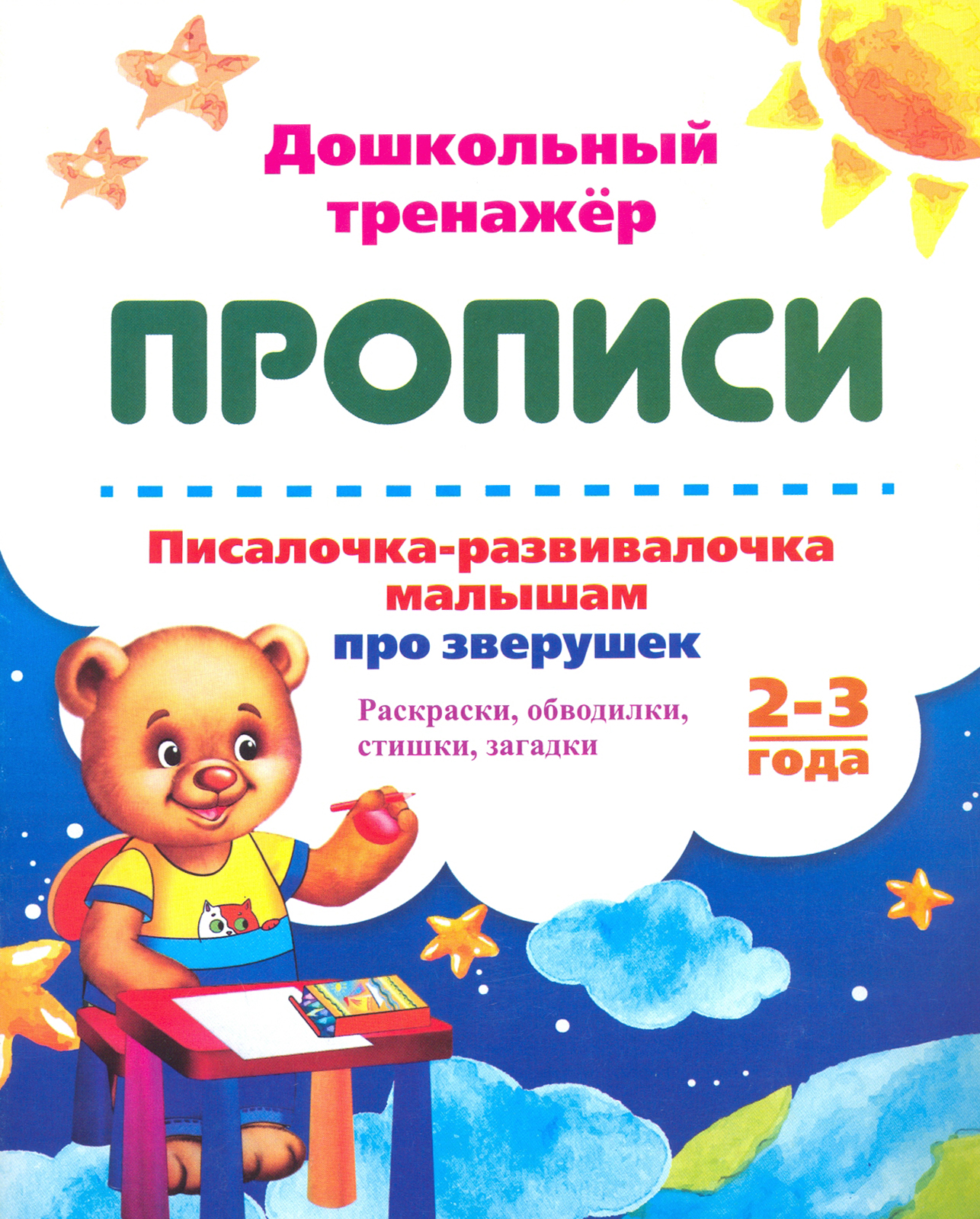 Книга Учитель Писалочка-развивалочка малышам про зверушек 2-3 года - фото 1
