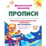 Книга Учитель Писалочка-развивалочка малышам про зверушек 2-3 года