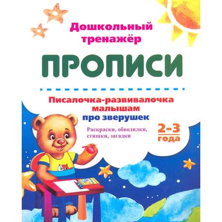 Книга Учитель Писалочка-развивалочка малышам про зверушек 2-3 года