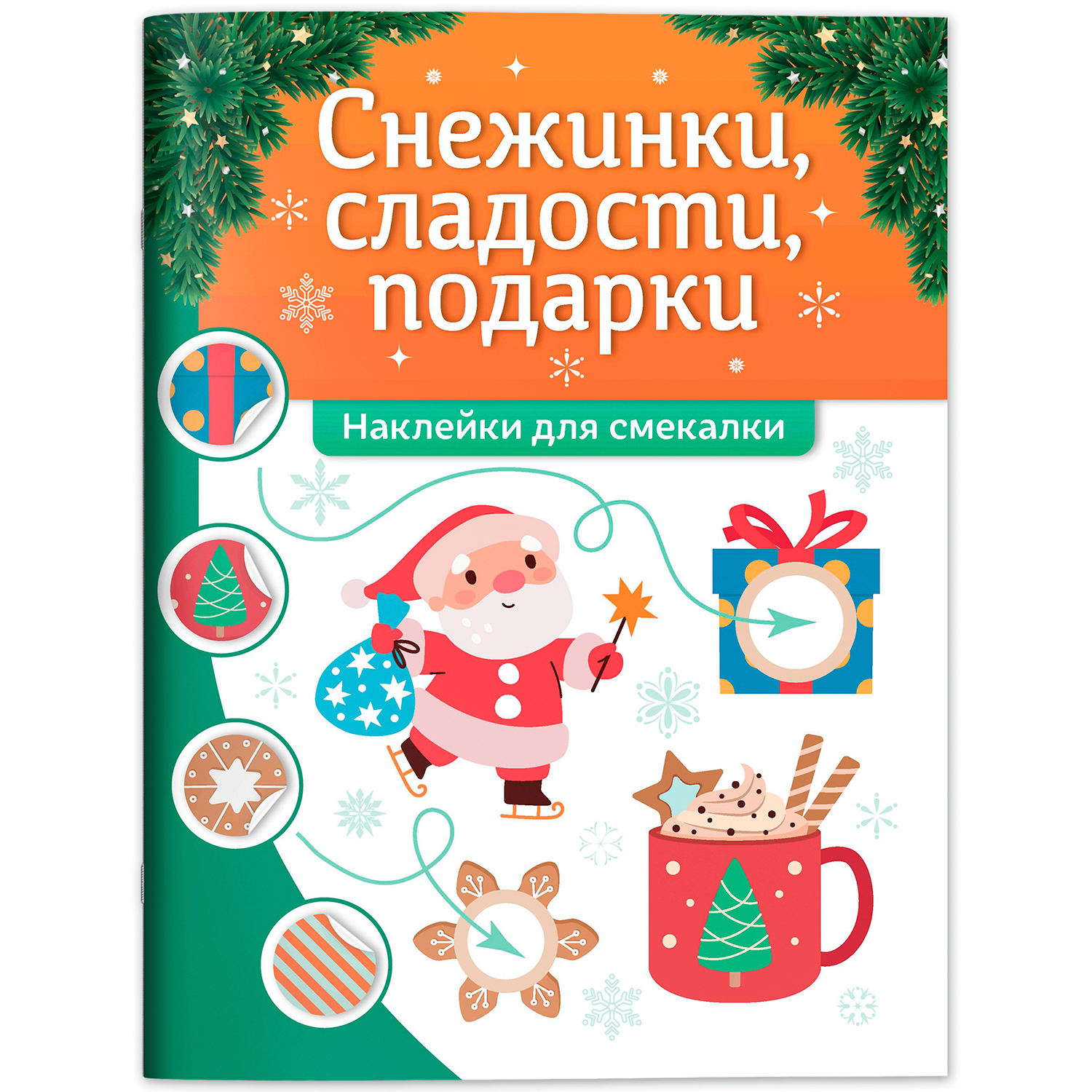 Книга Феникс Снежинки сладости подарки наклейки для смекалки - фото 2