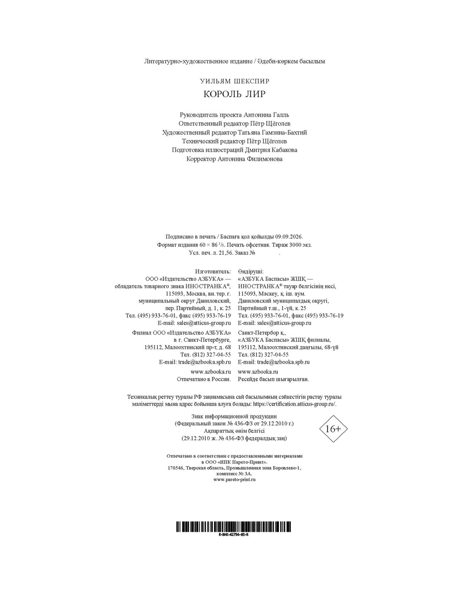Книга АЗБУКА БольшеЧемКн Шекспир У Король Лир с илл В Ненова Подарочное издание - фото 3