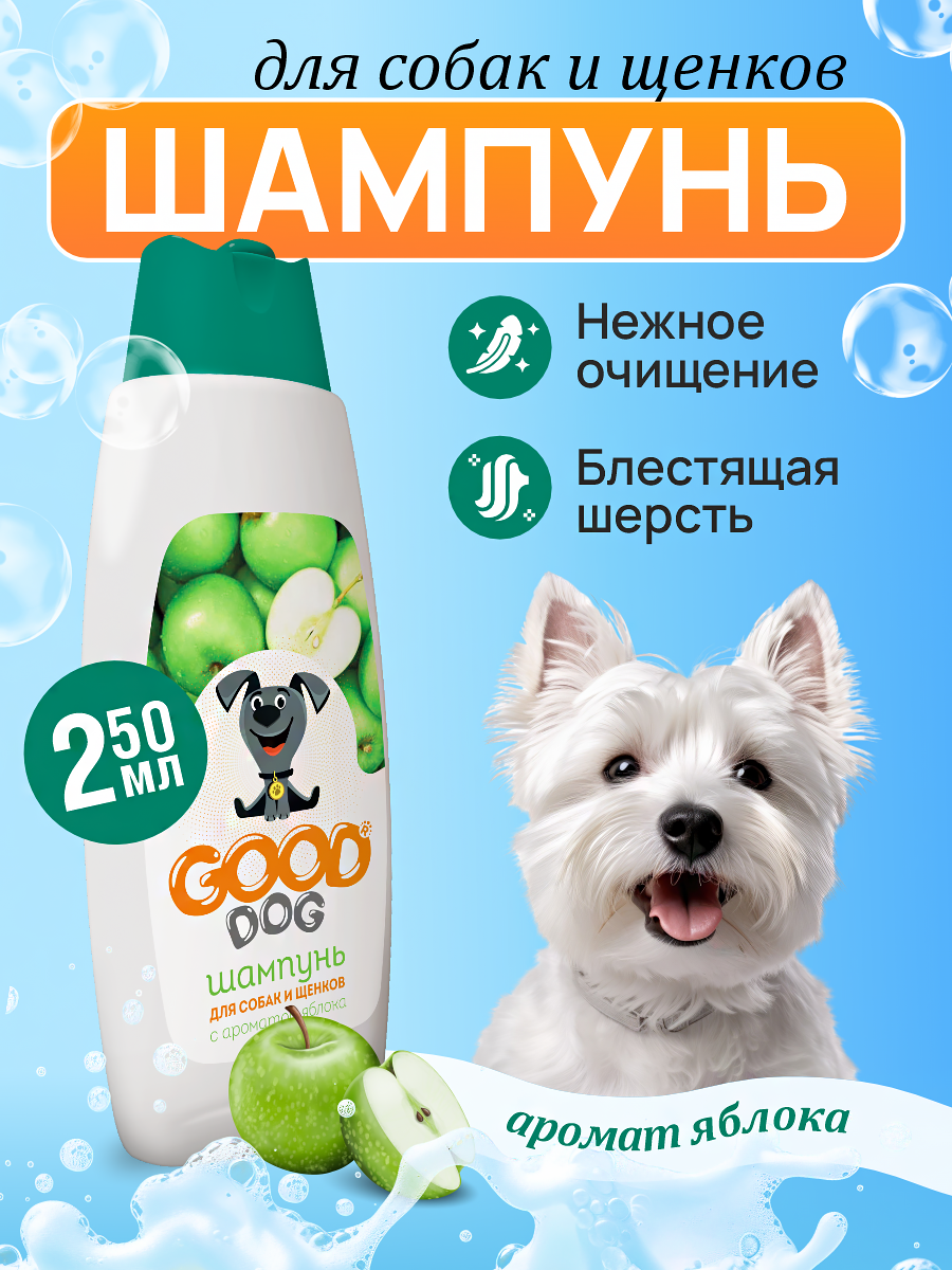 Шампунь для собак и щенков Good Cat and Dog Dog с ароматом яблока 250 мл - фото 1