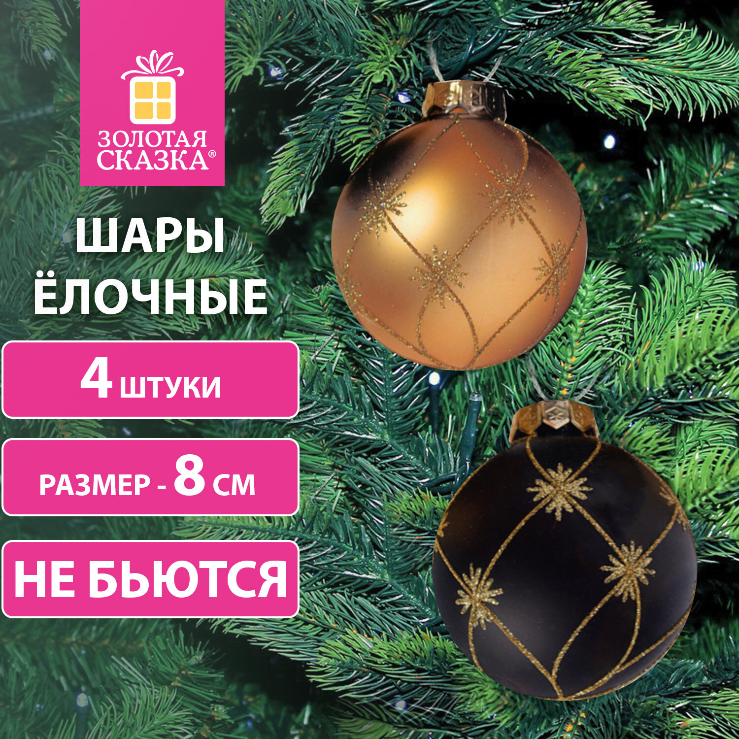 Елочные шары Золотая сказка набор 4 штуки - фото 1