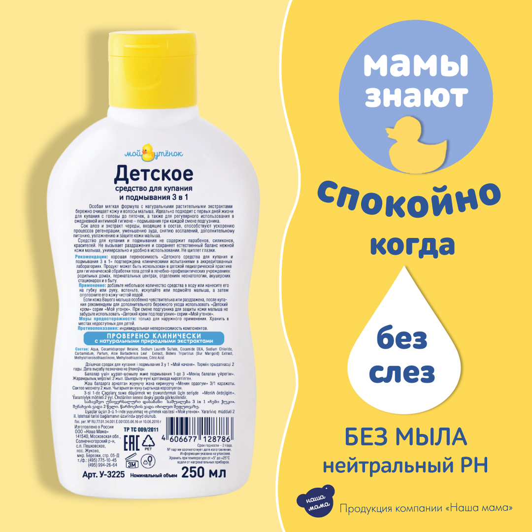 Набор средств Мой утенок шампунь+Средство для купания - фото 3