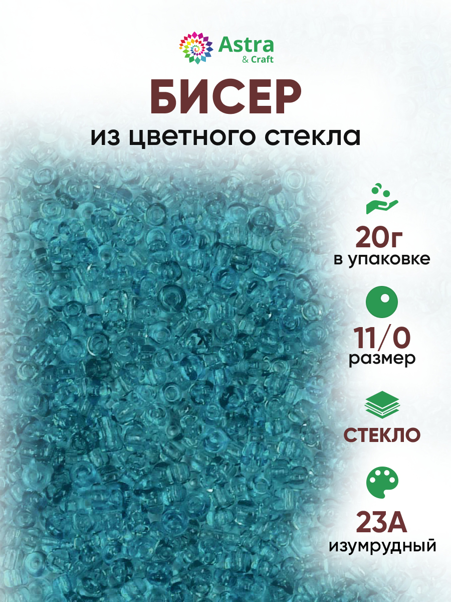 Набор для творчества Astra Craft бисер для плетения 11/0 20 г - фото 1