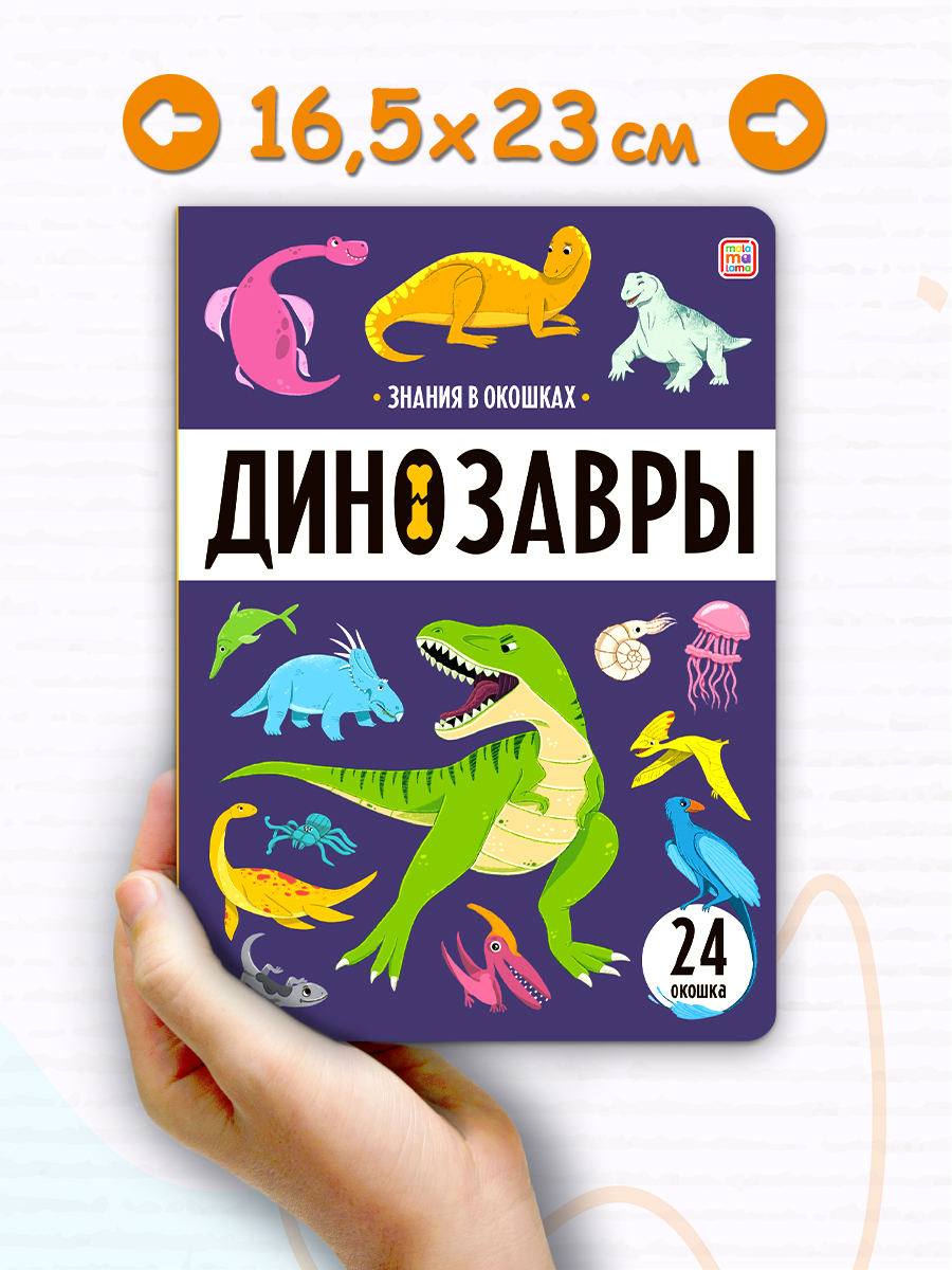 Набор из книг с окошками Malamalama Животные, Космос, Динозавры, Наше тело. Энциклопедия для детей - фото 5