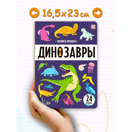 Набор из книг с окошками Malamalama Животные, Космос, Динозавры, Наше тело. Энциклопедия для детей