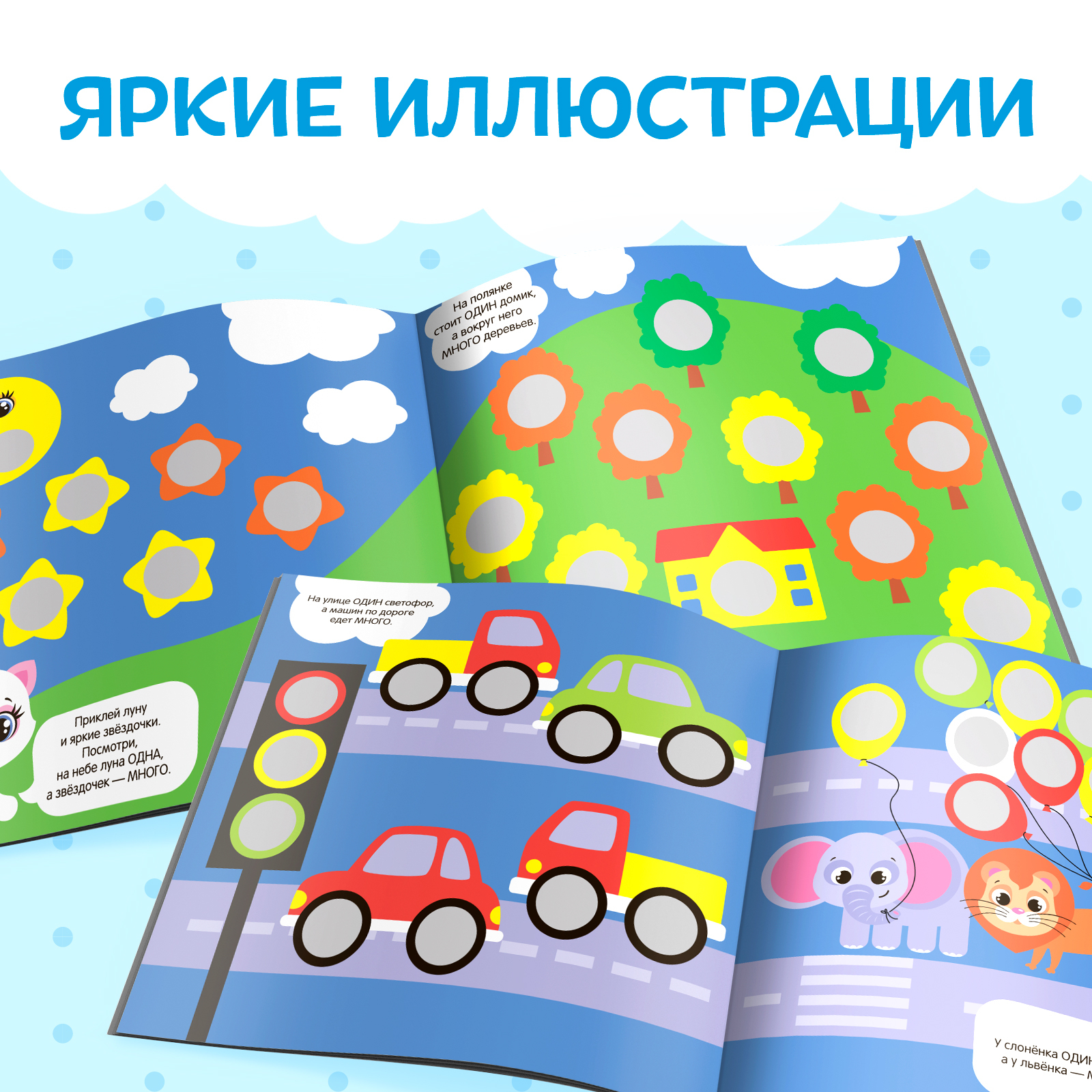 Книжка Буква-ленд с наклейками Умные кружочки Один и много 12 стр - фото 4