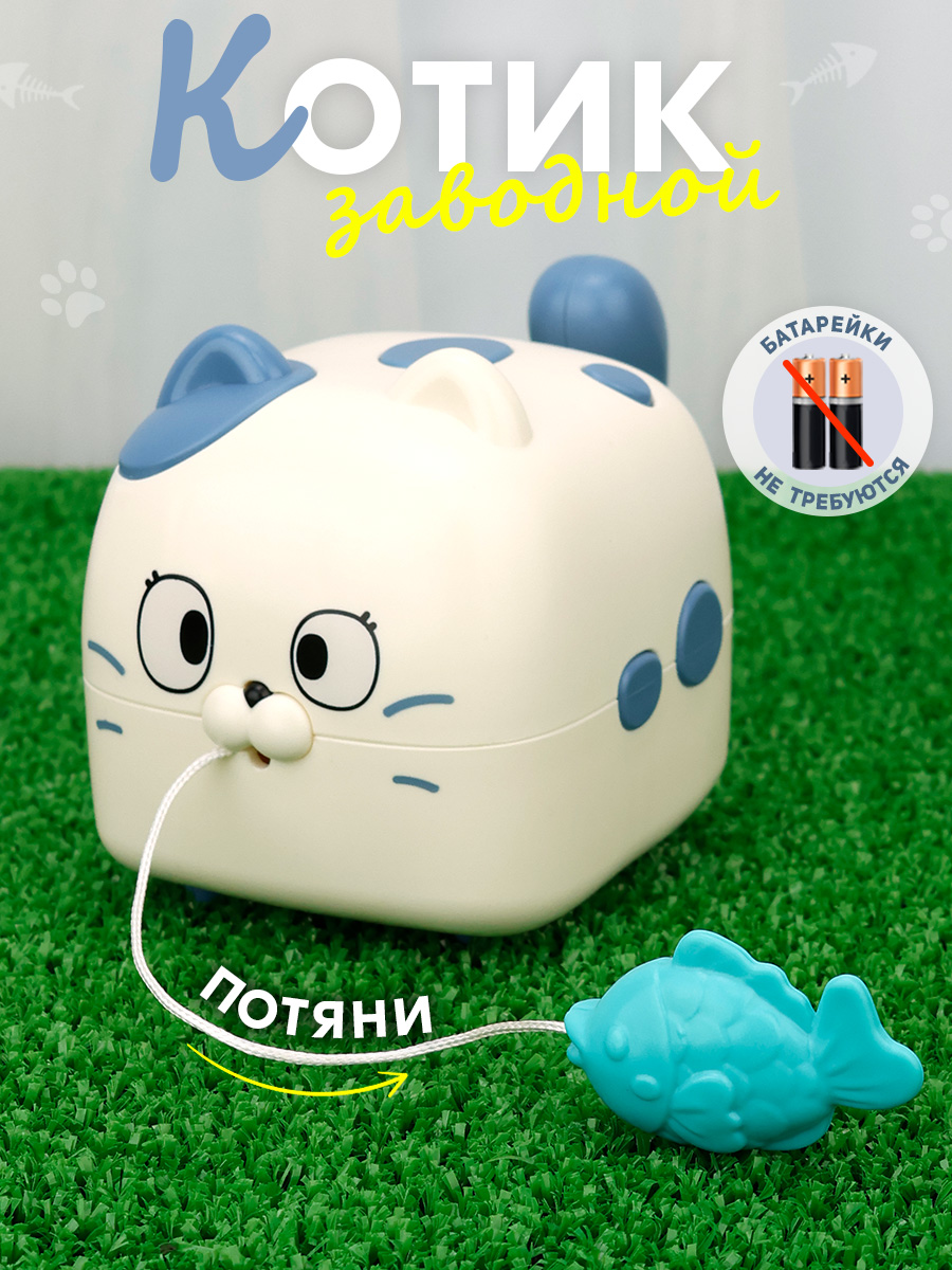 Игрушка TIPTOPOLIS Заводной Котик с рыбкой - фото 1