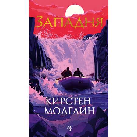 Книга Иностранка Западня.