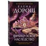 Книга Эксмо Французское наследство