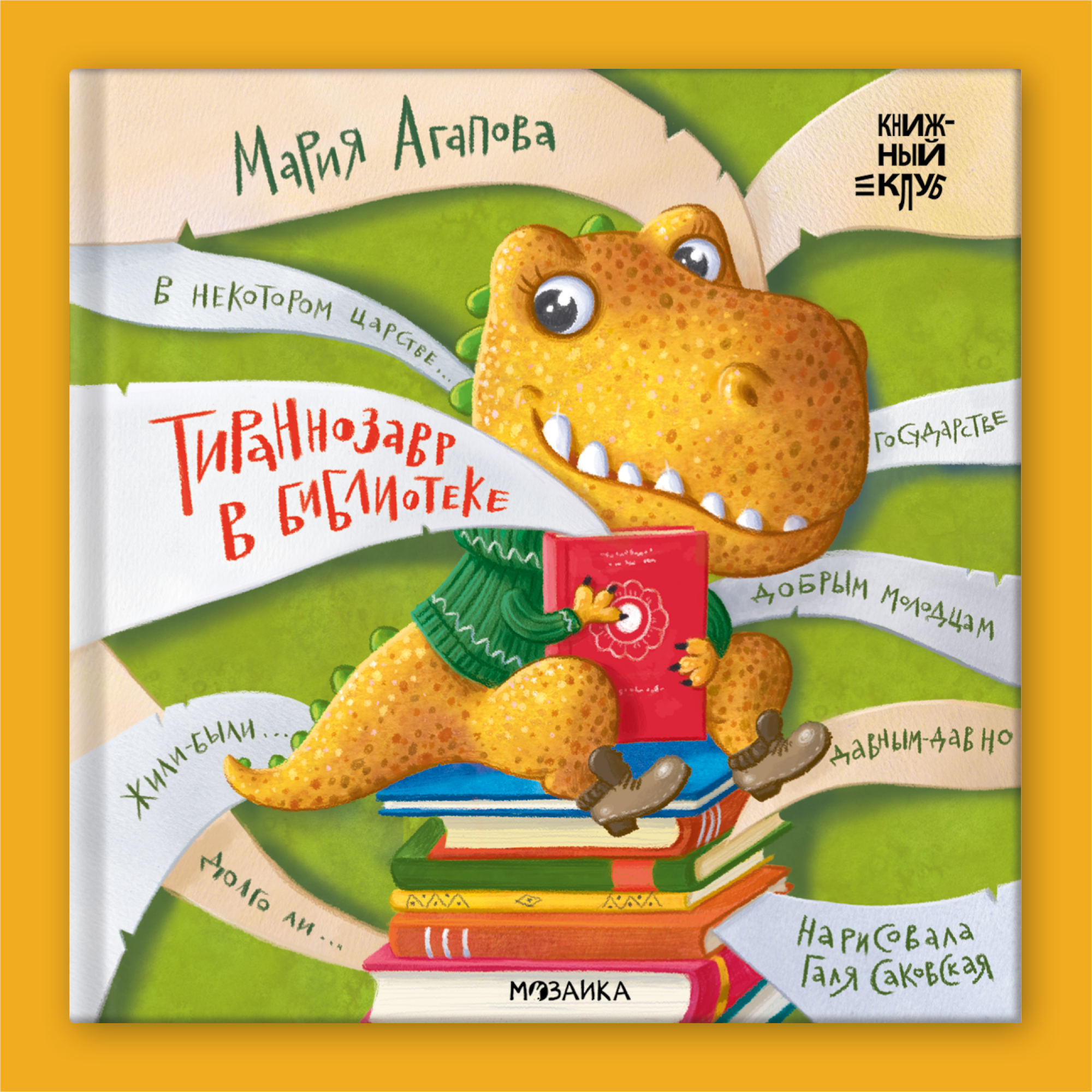 Книга МОЗАИКА kids Тираннозавр в библиотеке Книжный клуб Почитаем вместе? - фото 1