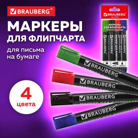Маркеры Brauberg 4 цв.