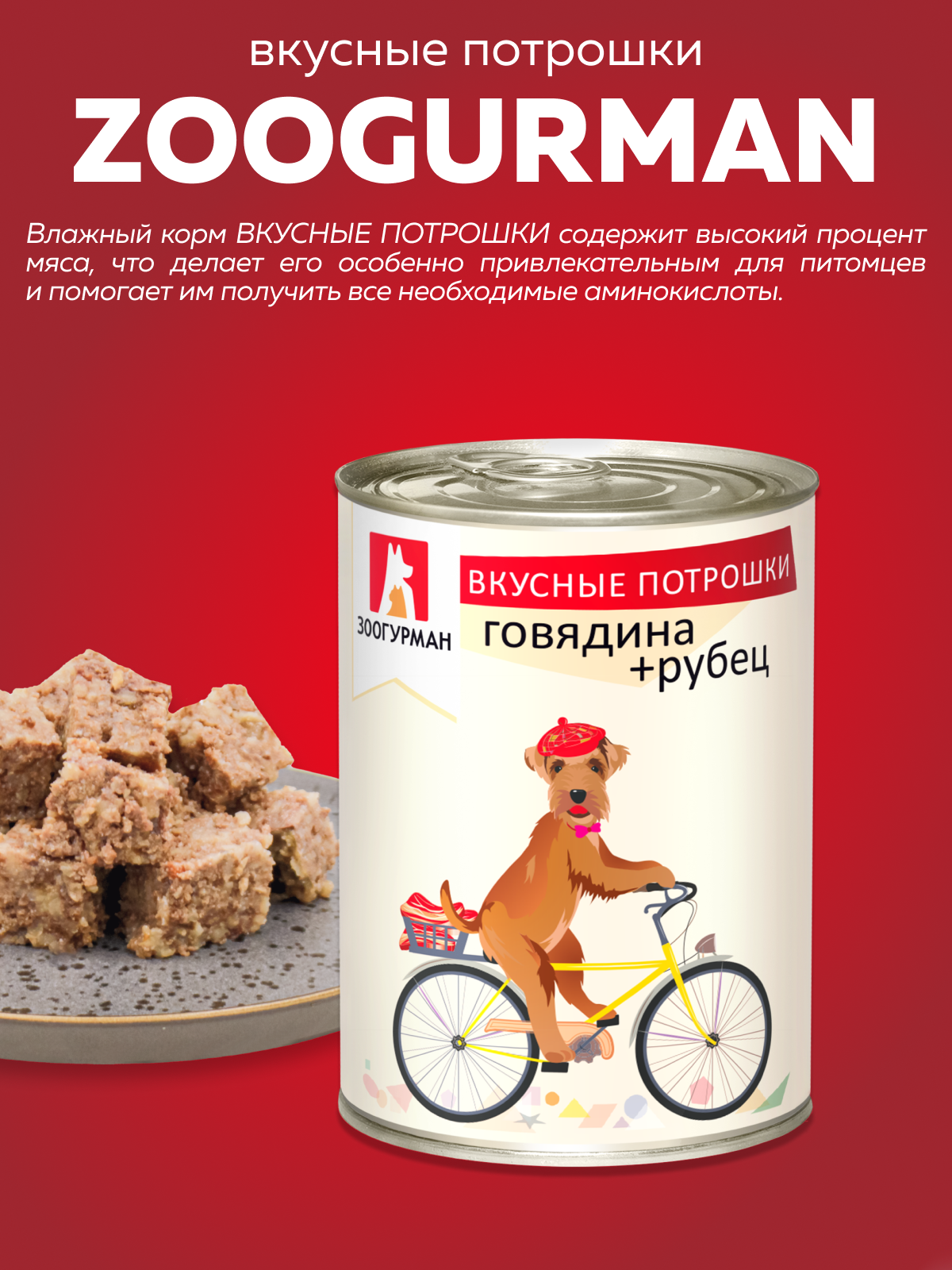 Корм влажный Зоогурман Вкусные потрошки Говядина + рубец 350гр х 12шт - фото 2