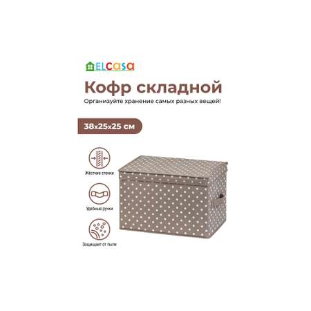 Короб-кофр El Casa складной для хранения 38х25х25 см Горошек капучино с 2 ручками