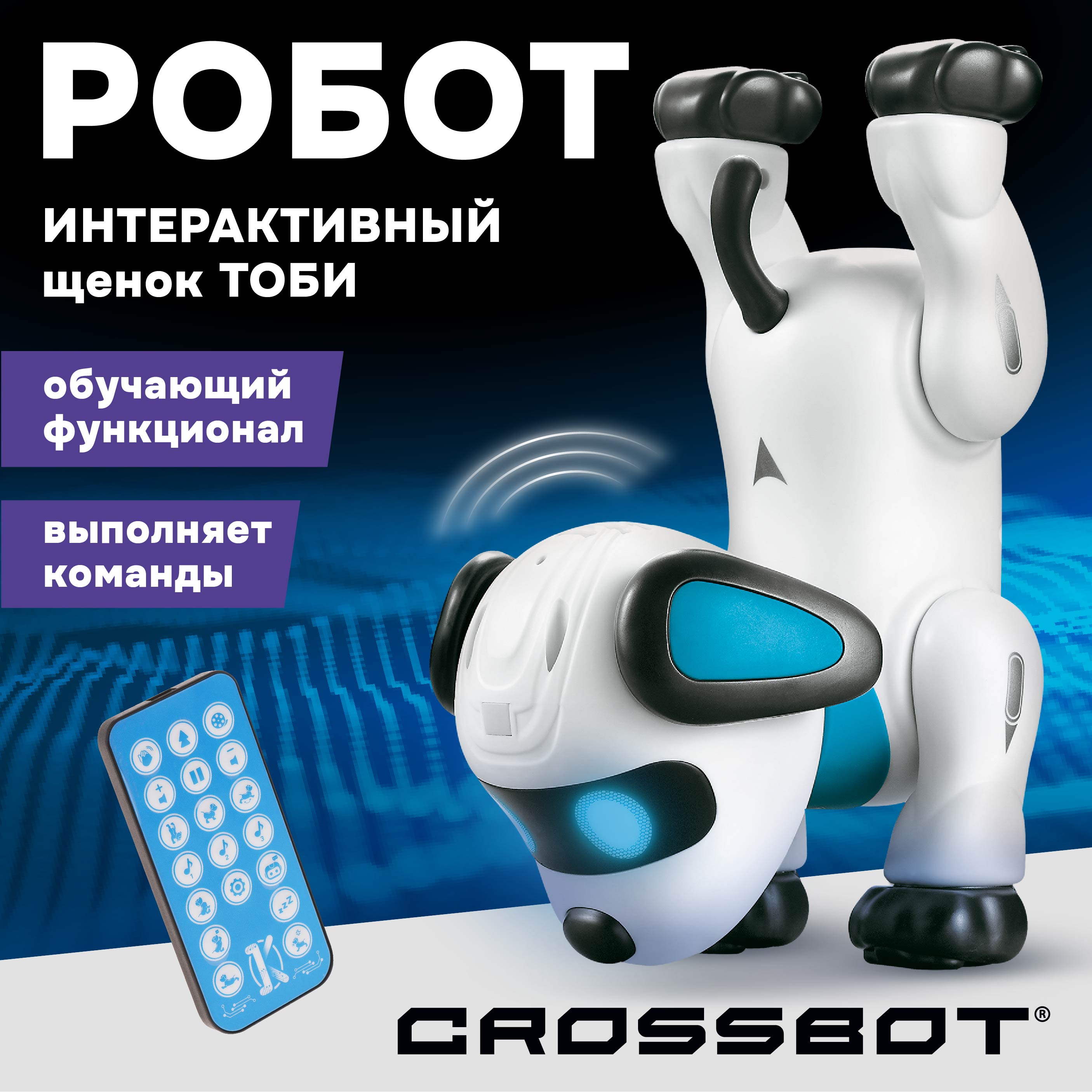 Робот РУ CROSSBOT собака Тоби - фото 1