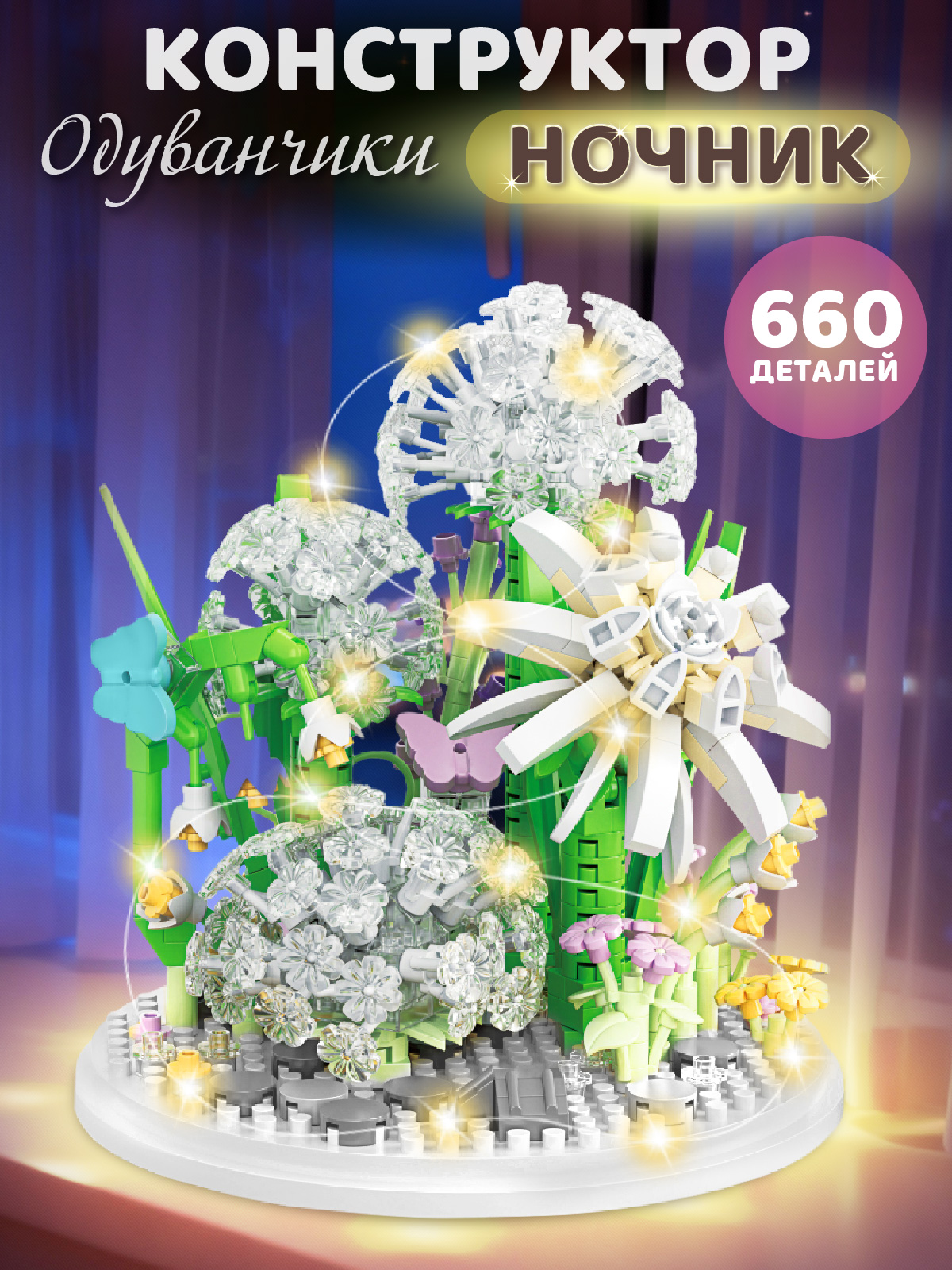 Конструктор Компания Друзей Одуванчики 660 дет. - фото 1