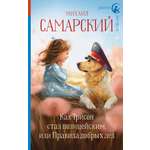 Книга АСТ Как Трисон стал полицейским или Правила добрых дел