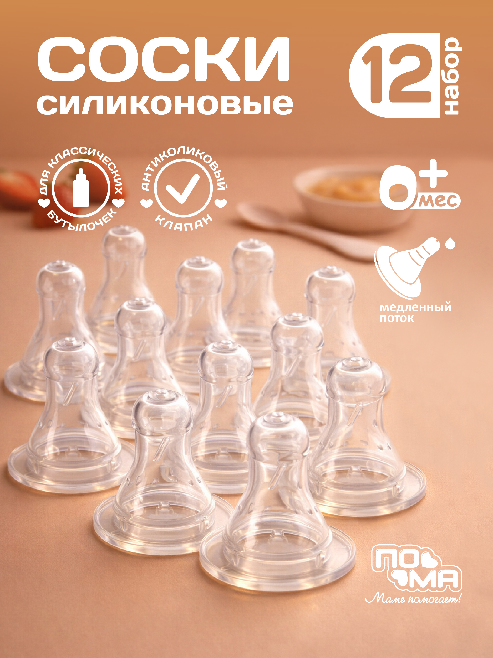 Соска Пома силикон (медленный поток) 12 шт. - фото 1