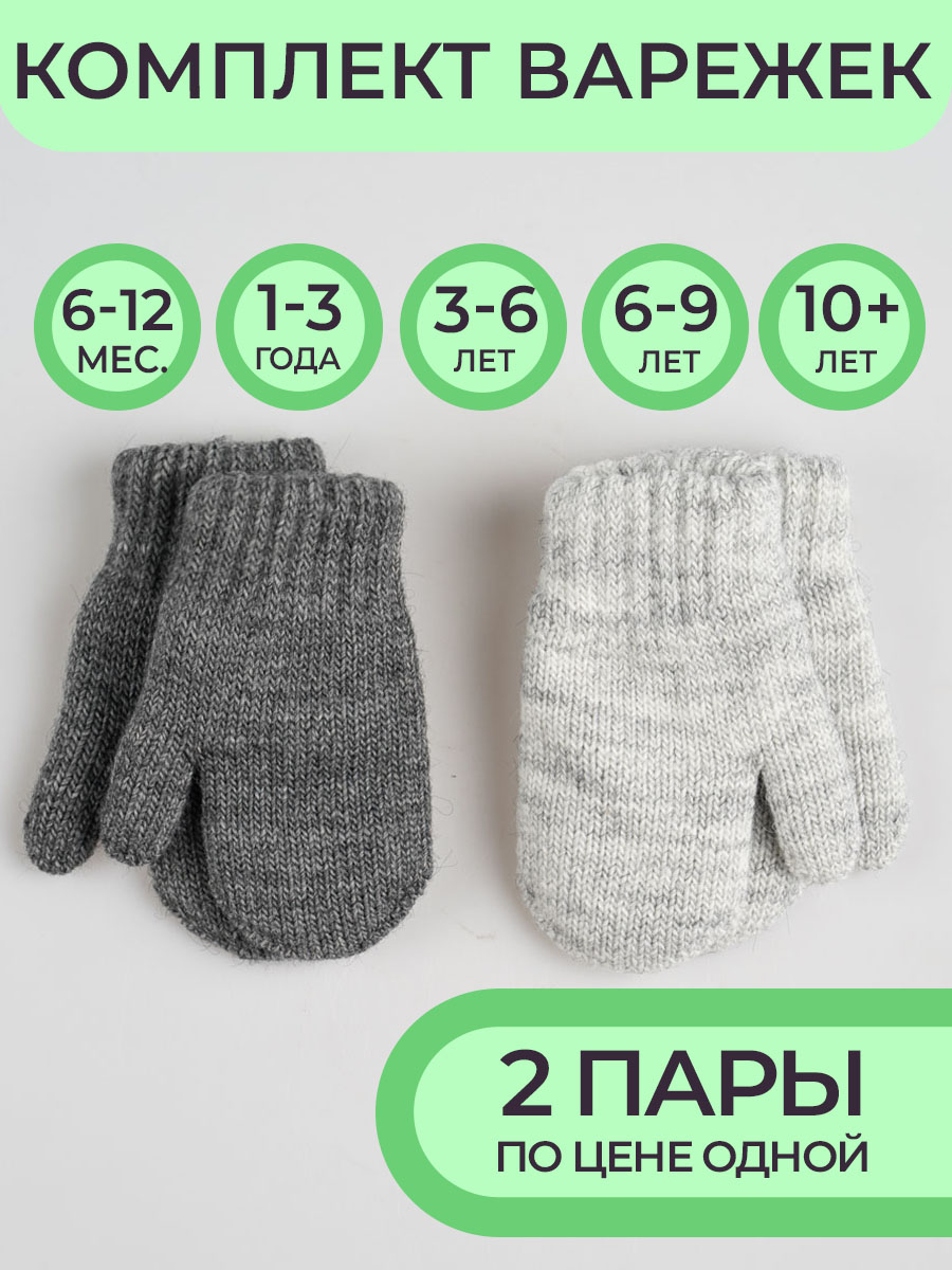 Варежки 2 пары ПриКиндер U-W_232826 Цвет: Светло-серый/темно-серый - фото 2