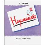 Книга Лабиринт Неумейка