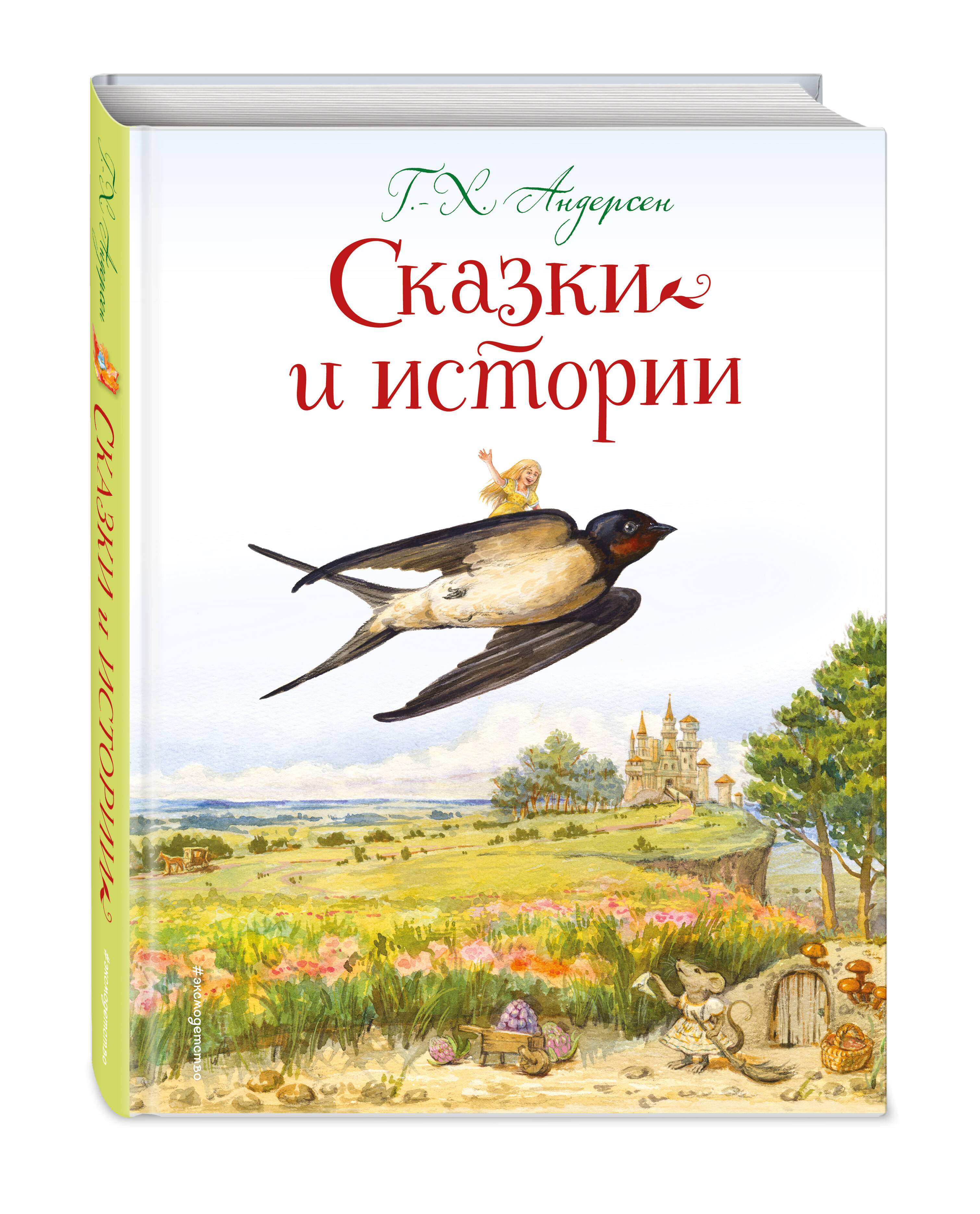 Книга Эксмо Сказки и истории (ил. Л. Алексеевой) - фото 1