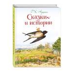 Книга Эксмо Сказки и истории (ил. Л. Алексеевой)